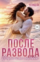 обложка книги Лисавета Челищева "После развода. Исцеление любовью"