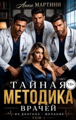 обложка книги Анна Мартини "Тайная методика врачей"