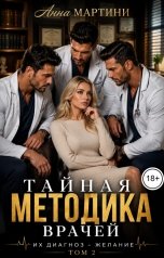 обложка книги Анна Мартини "Тайная методика врачей 2"