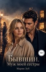 обложка книги Мария Зуб "Бывший. Муж моей сестры"