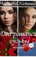 обложка книги Alexander Kuznetsov "Два романса судьбы. Романс 1 и Романс 2, части1 и 2"