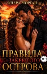 обложка книги Клара Морган "Правила закрытого острова"