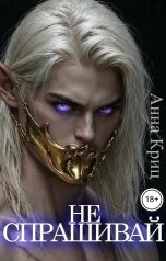 обложка книги Анна Криц "Не спрашивай"