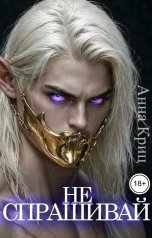 обложка книги Анна Криц "Не спрашивай"