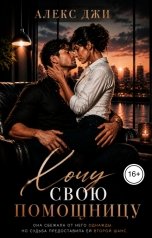 обложка книги Алекс Джи "Хочу свою помощницу"