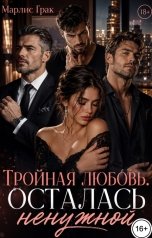 обложка книги Марлис Грак "Тройная любовь. Осталась ненужной"
