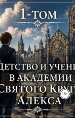 обложка книги evgenijmoskalenko43 "Том-I Детсво и Учение в Акадкмии Святого Круга Алекса"