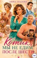 обложка книги Анна Градова "Котик, мы не едим после шести"