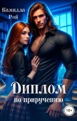 обложка книги Камилла Рэй "Диплом по приручению"