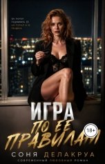 обложка книги Соня Делакруа "Игра по ее правилам"