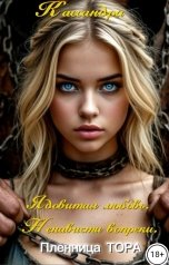 обложка книги Кассандра "Ядовитая любовь. Пленница Тора.   Ненависти вопреки..."