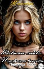обложка книги Кассандра "Ядовитая любовь. Пленница Тора.   Ненависти вопреки..."