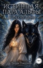 обложка книги Вадим Романиков "Истинная пара альфы: Я пахну луной"