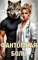 обложка книги Саша Рей "Фантомная боль"