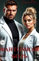 обложка книги Саша Рей "Фантомная боль"