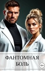 обложка книги Саша Рей "Фантомная боль"
