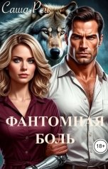 обложка книги Саша Рей "Фантомная боль"
