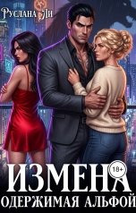 обложка книги Руслана Ли "Измена.Одержимая Альфой"