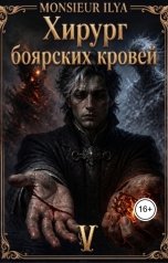 обложка книги Monsieur Ilya "Хирург боярских кровей. Источник. Том 5 Финал"