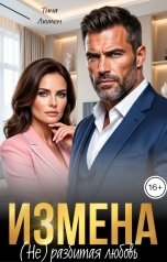обложка книги Тина Люмен "Измена. (Не) Разбитая любовь"
