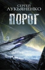 обложка книги Сергей Лукьяненко "ПОРОГ"