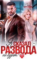 обложка книги Стася Бестужева "Я сказал, развода не будет!"