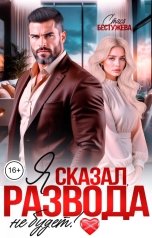 обложка книги Стася Бестужева "Я сказал, развода не будет!"