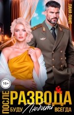 обложка книги Лана Ланс "После развода. Буду любить всегда"