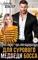 обложка книги Лирика Альтер "Пчёлка-помощница для сурового Босса"