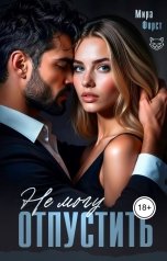 обложка книги Мира Форст "Не могу отпустить"
