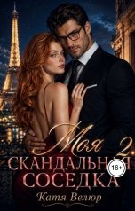 обложка книги Катя Велюр "Моя скандальная соседка. Том 2"