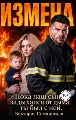 обложка книги Виктория Снежинская "Измена. Пока наш сын задыхался от дыма, ты был с ней!"