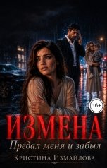 обложка книги Кристина Измайлова "Измена. Предал меня и забыл"