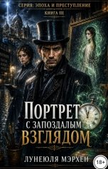 обложка книги Лунеюля Мэрхен "Портрет с запоздалым взглядом"