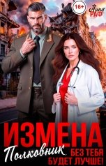 обложка книги Анна Раф "Измена. Полковник, без тебя будет лучше!"