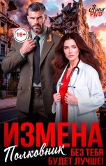 обложка книги Анна Раф "Измена. Полковник, без тебя будет лучше!"