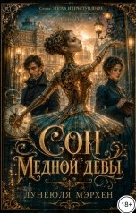 обложка книги Лунеюля Мэрхен "Сон медной девы"