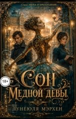 обложка книги Лунеюля Мэрхен "Сон медной девы"