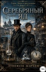 обложка книги Лунеюля Мэрхен "Серебряный яд"