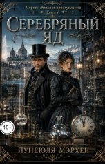 обложка книги Лунеюля Мэрхен "Серебряный яд"