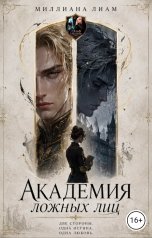 обложка книги Миллиана Лиам "Академия ложных лиц"