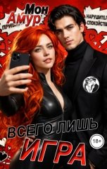 обложка книги Мон Амур "Всего Лишь Игра"