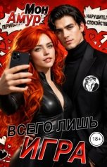 обложка книги Мон Амур "Всего Лишь Игра"