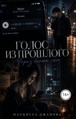 обложка книги nargizz.19.09.1997 "Голос из прошлого. Через десять лет."