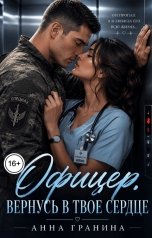обложка книги Анна Гранина "Офицер. Вернусь в твое сердце"