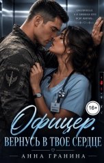 обложка книги Анна Гранина "Офицер. Вернусь в твое сердце"