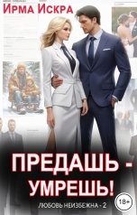 обложка книги Ирма Искра "Предашь - умрёшь!"