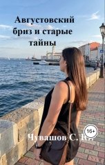 обложка книги Чувашов С. Ю. "Августовский бриз и старые тайны"