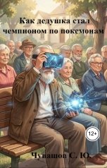 обложка книги Чувашов С. Ю. "Как дедушка стал чемпионом по покемонам"