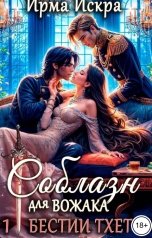 обложка книги Ирма Искра "Соблазн для вожака"
